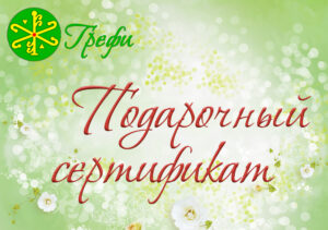 подарочный сертификат Грефи Запорожье