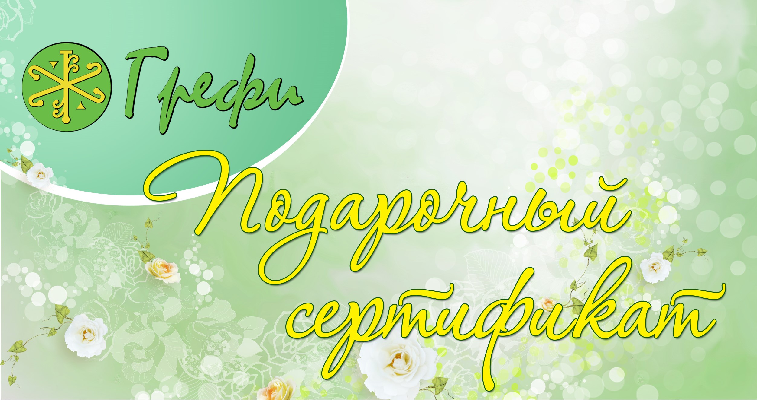Подарочный сертификат от Центра здоровья Грефи