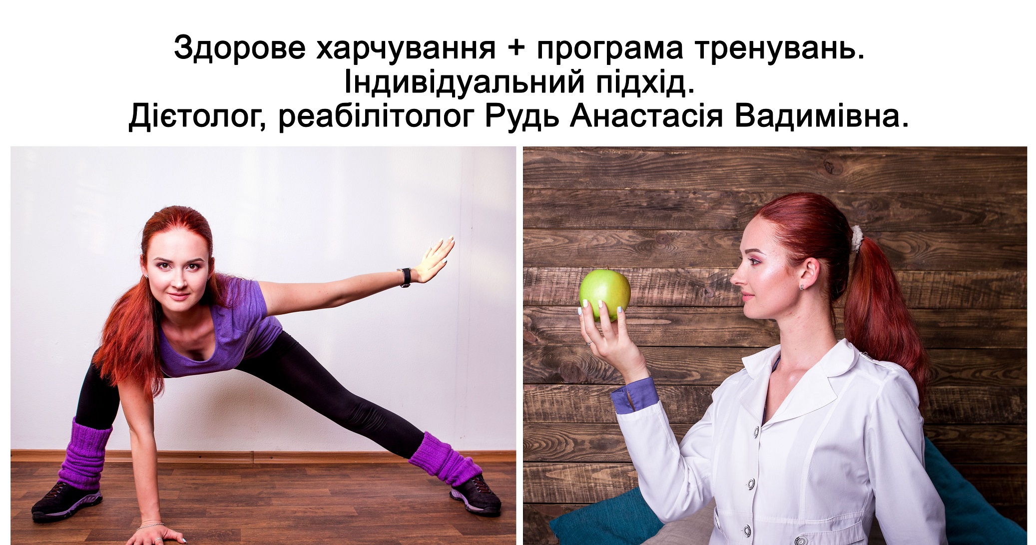 2в1 здорове харчування та програма тренувань Рудь Анастасії Грефі