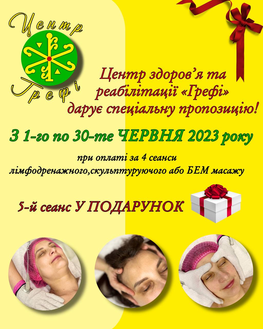 П'ятий сеанс в подарунок
