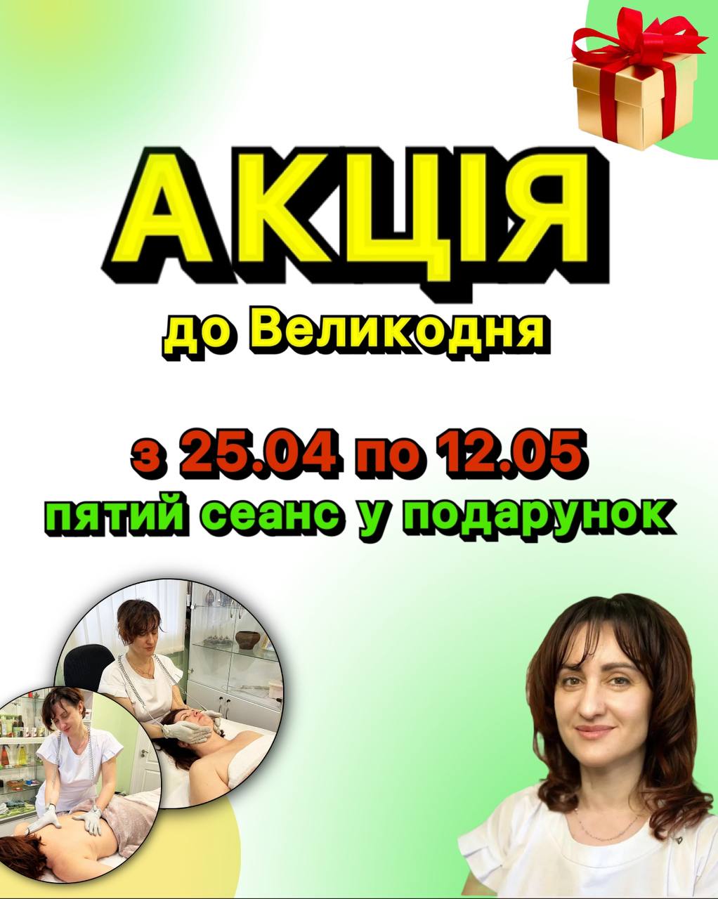 Знижки до Великодня. П’ятий сеанс в подарунок.