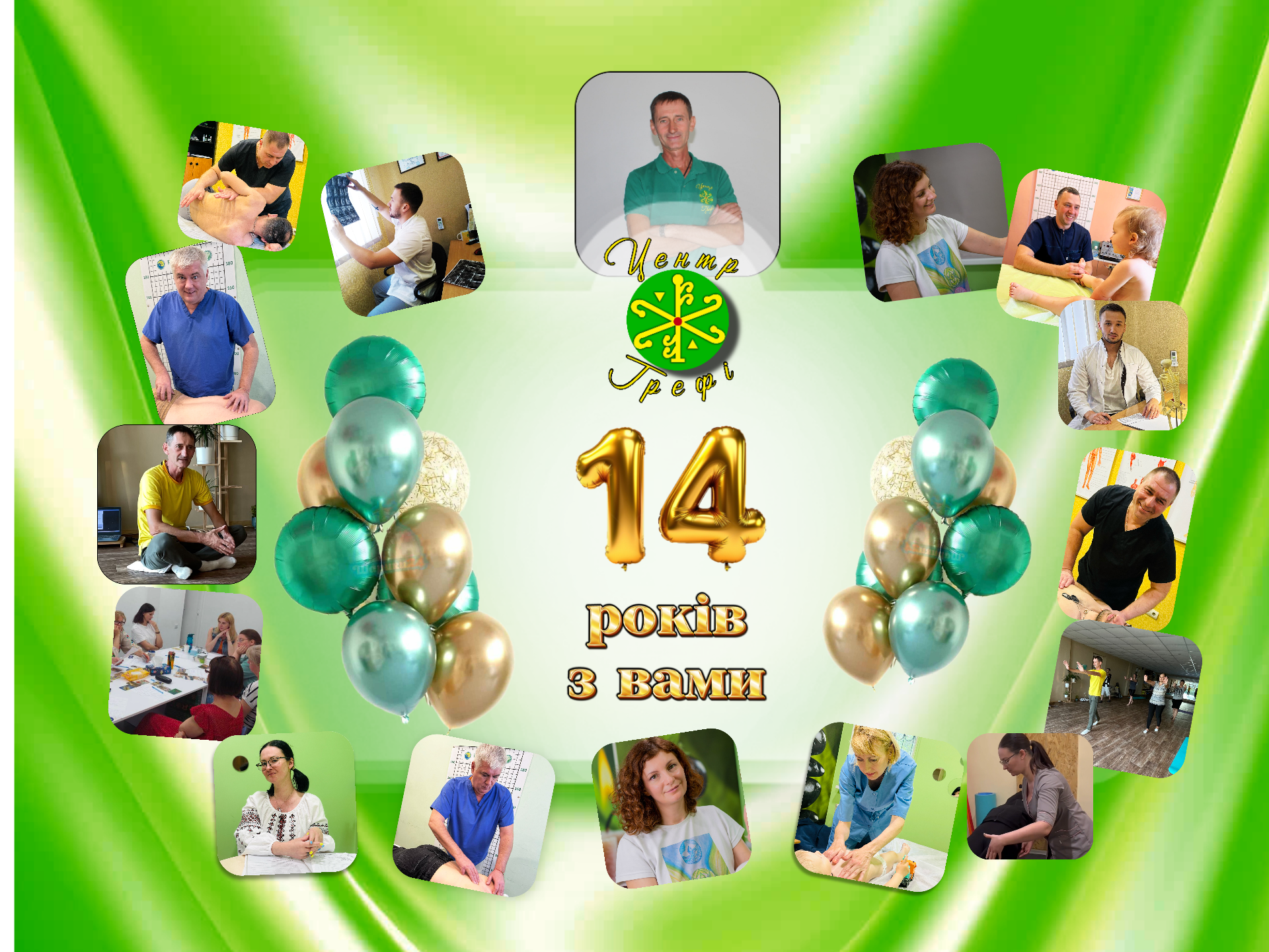 Центру ГРЕФІ 14 років!