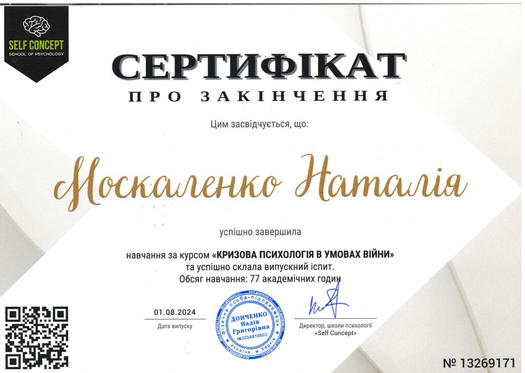 Это изображение имеет пустой атрибут alt; его имя файла - Москаленко-сертифікат-кризова-психологія-в-умовах-війни-1024x728.jpg
