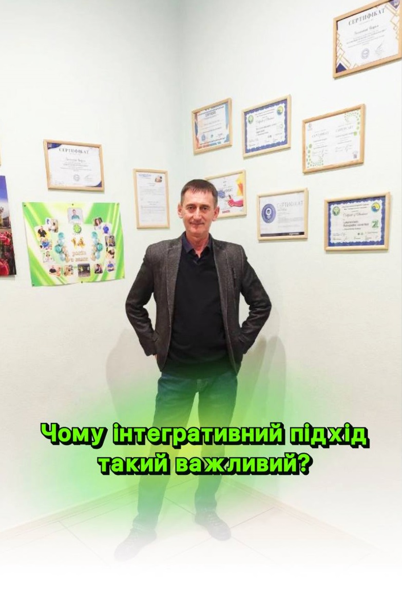 Чому інтегративний підхід до здоров’я є необхідним і результативним.