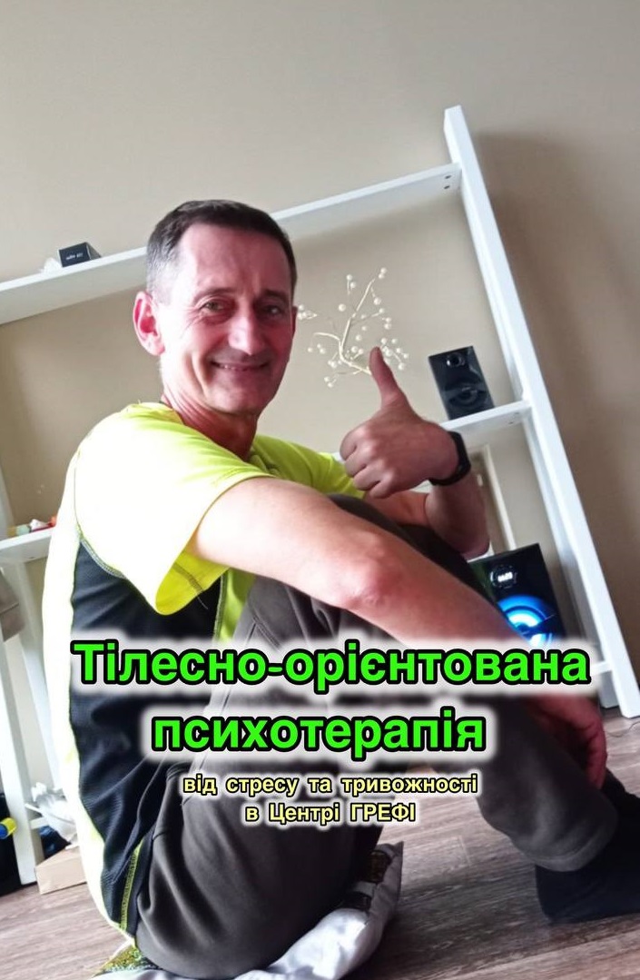 Тілесно-орієнтована психотерапія.