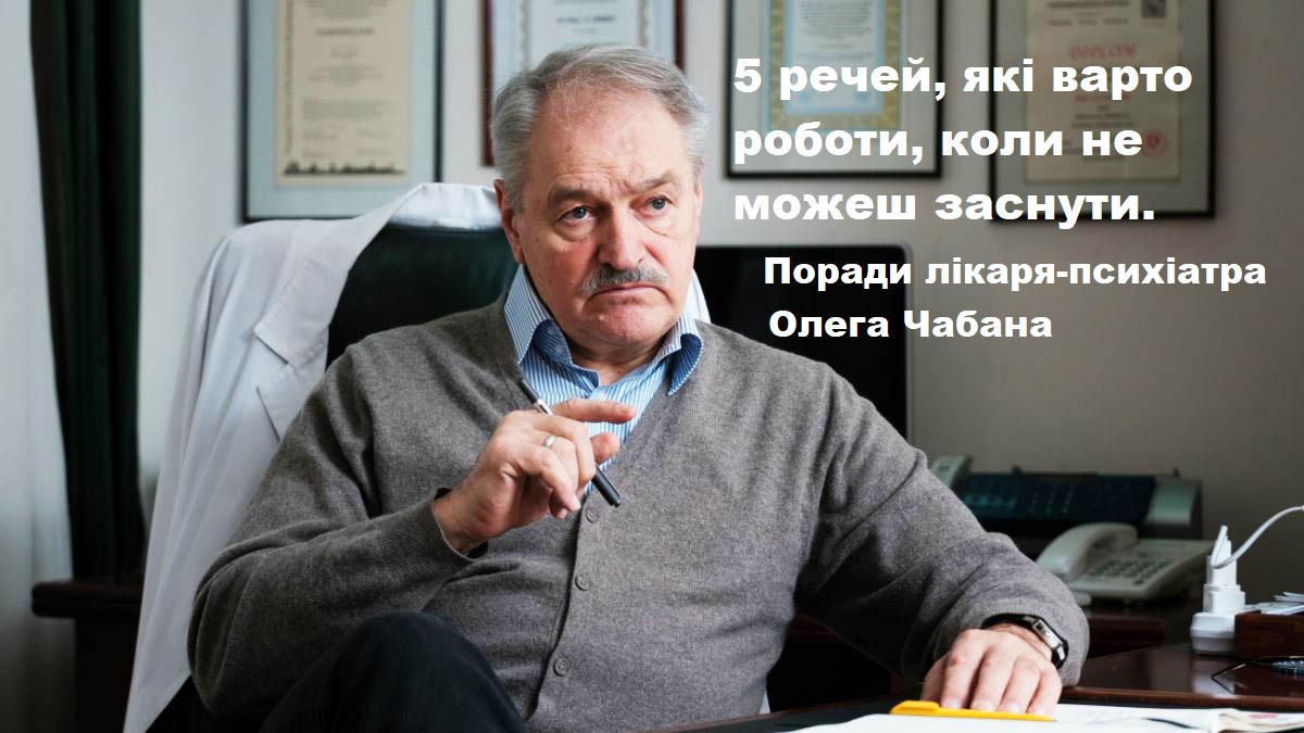 5 технік Чабана для гарного сну