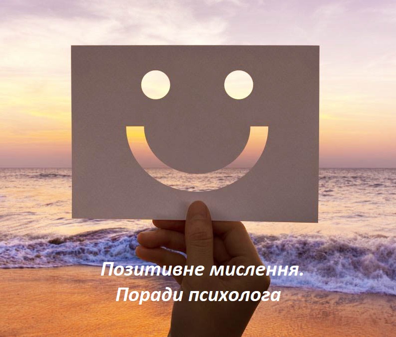 Формування позитивного мислення - поради психолога в скрутні часи.