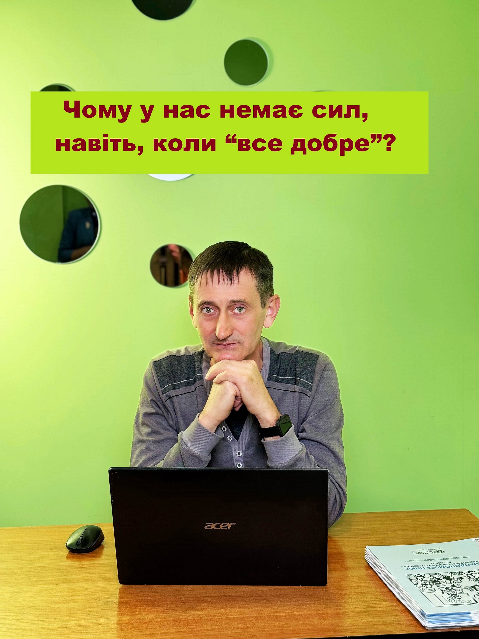 Психологічне виснаження. Або чому у нас немає сил?
