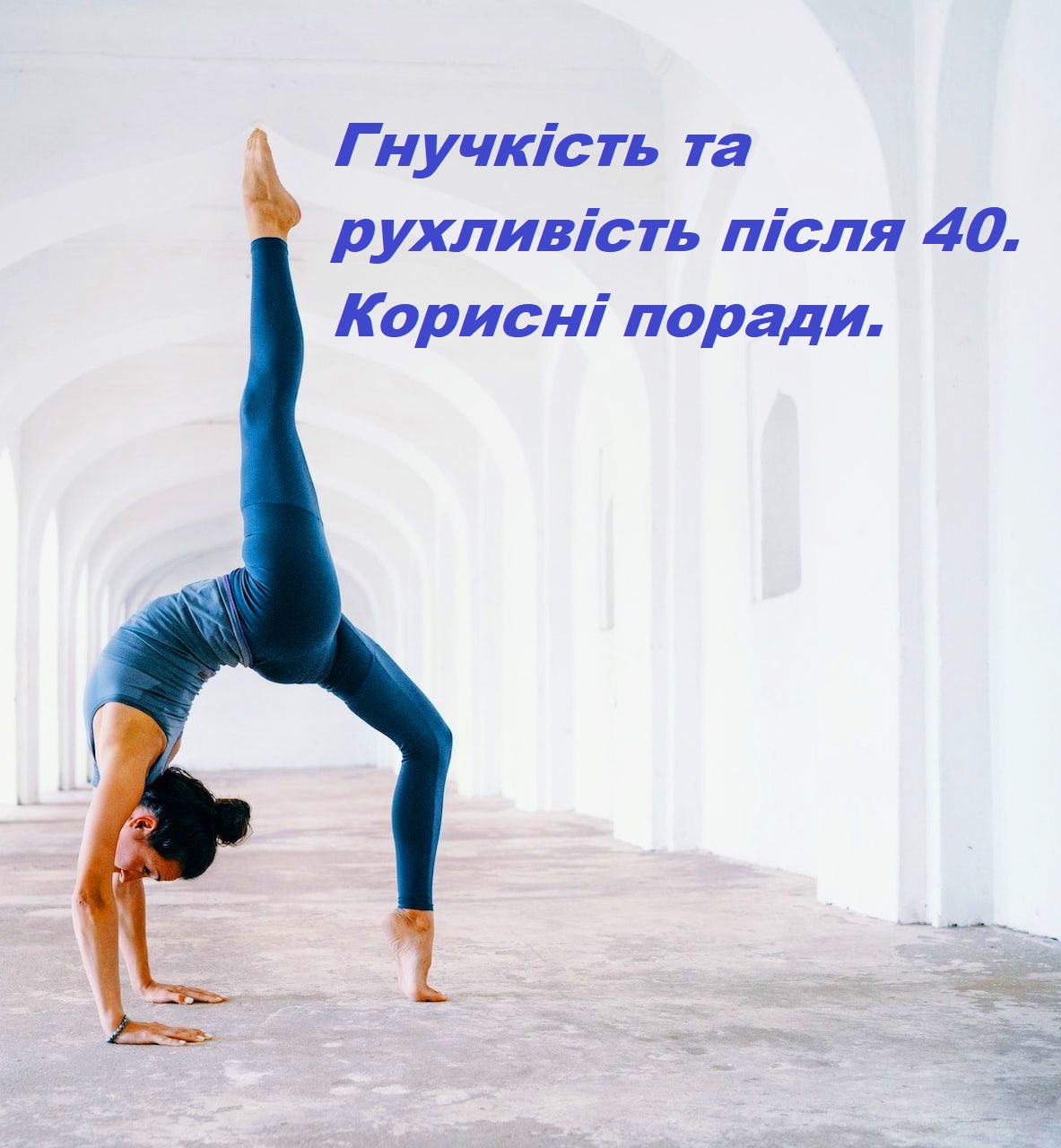 Рухливість гнучкість тіла після 40