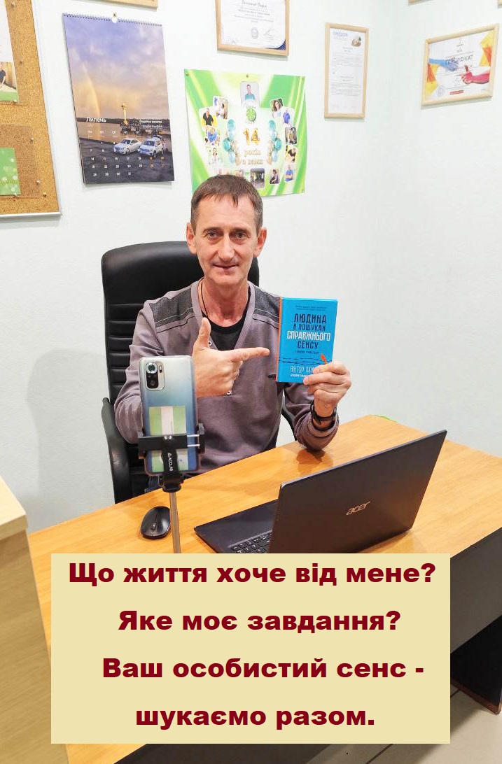 Логотерапія - терапія сенсом