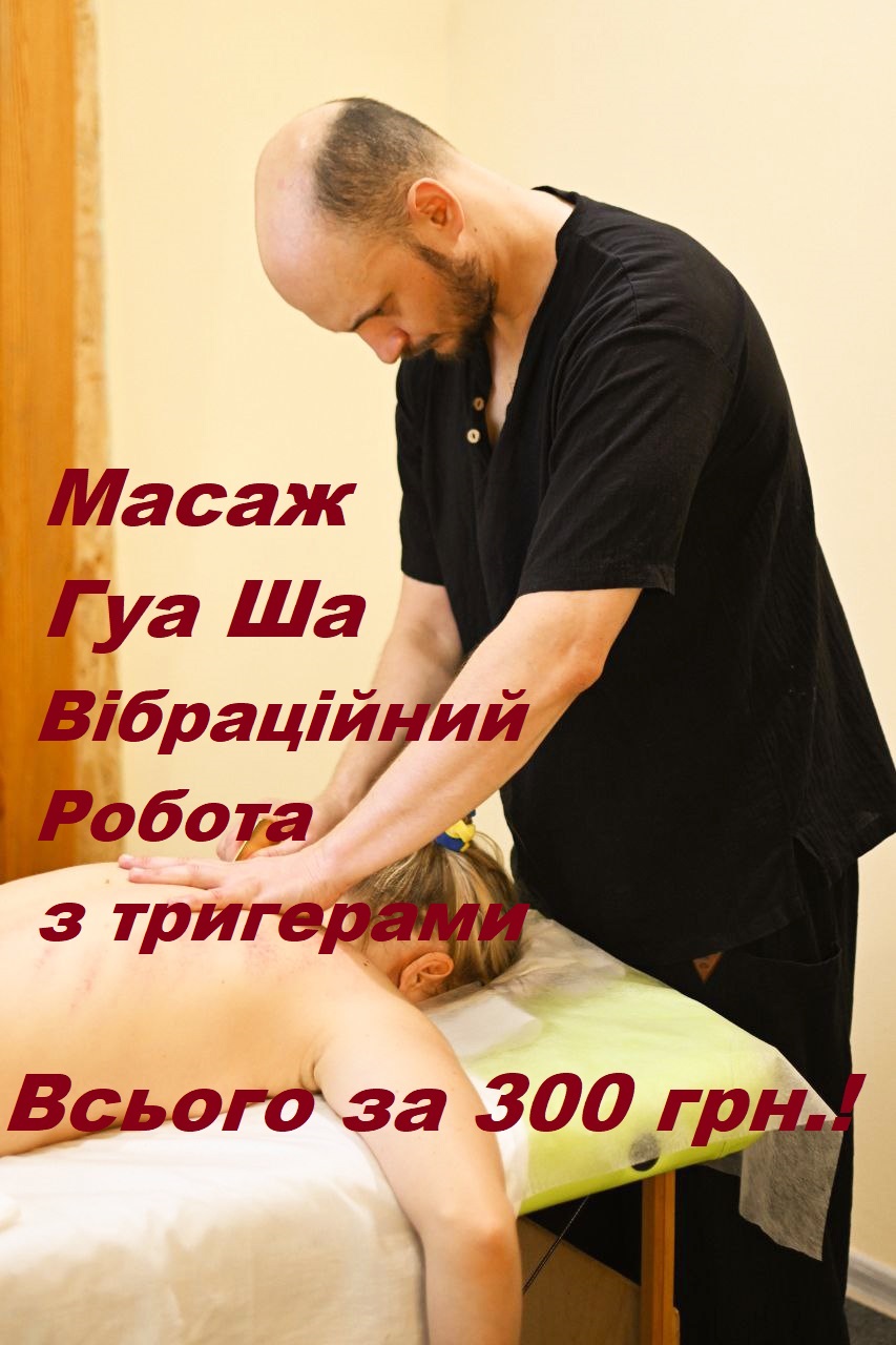 Масаж Гуа Ша, вібраційний тригерні точки 300 грн