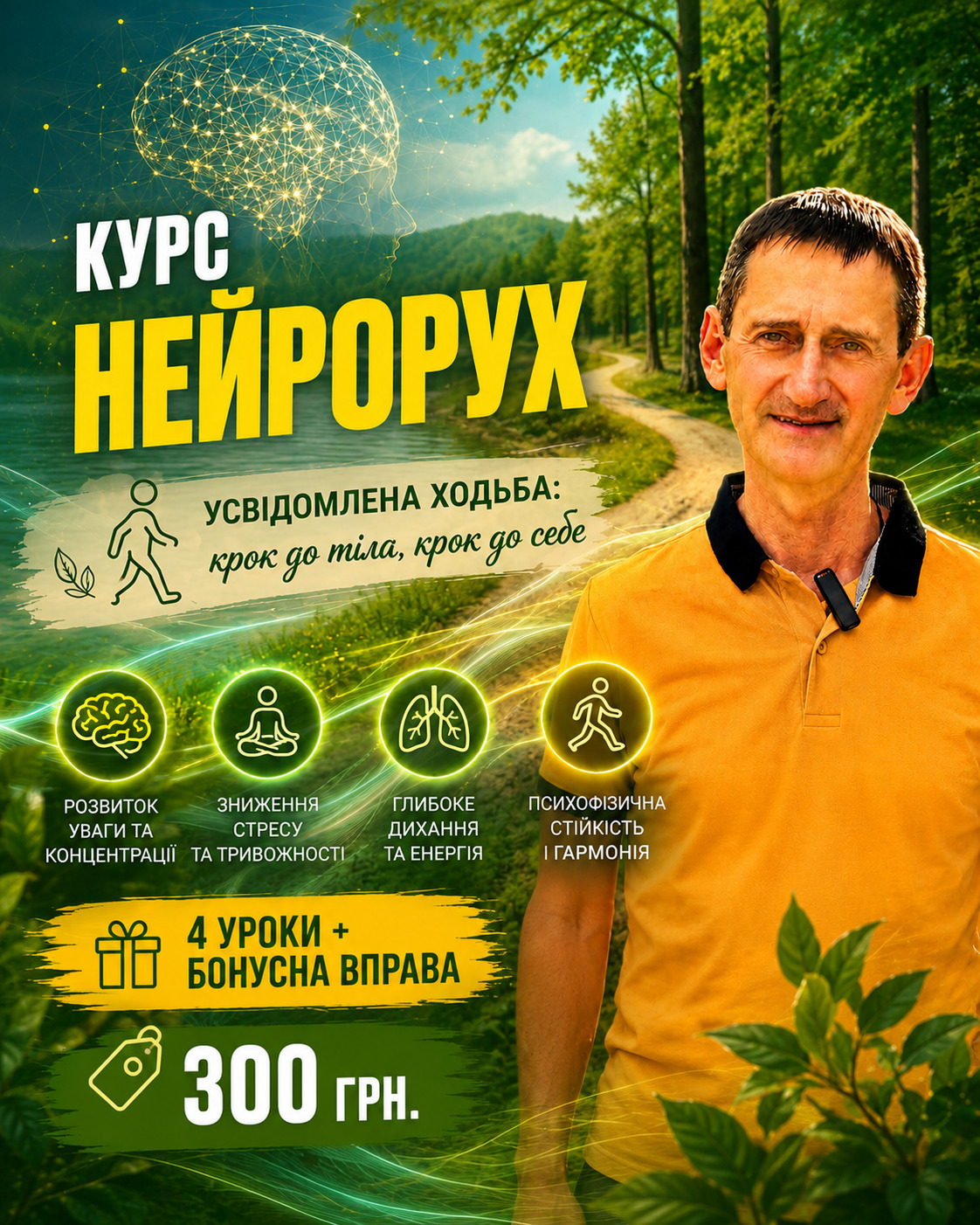 Стрес, безсоння, порушення сну, пам’яті, панічні атаки, психосоматичні захворювання? Допоможе психодинамічні та дихальні вправи авторського курсу «Нейрорух. Усвідомлена ходьба + дихання» психосоматолога, тілесного психотерапевта Вадима Залеського