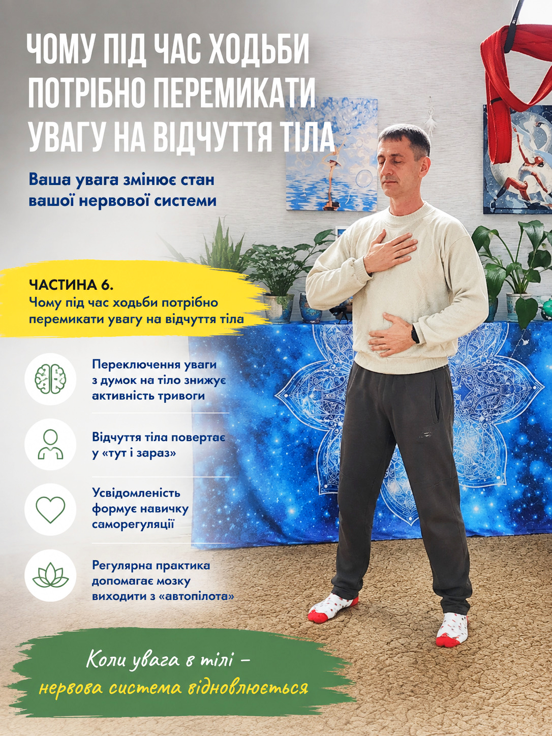 Психолог тілесний психотерапевт Вадим Залеський демонструє вправу з концентрації уваги на відчуттях тіла для відновлення нервової системи та зниження тривожності